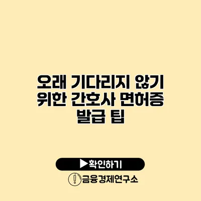 오래 기다리지 않기 위한 간호사 면허증 발급 팁