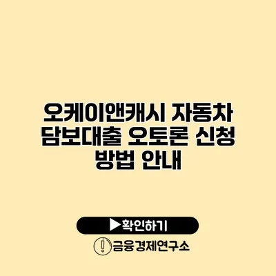 오케이앤캐시 자동차 담보대출 오토론 신청 방법 안내