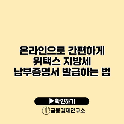 온라인으로 간편하게 위택스 지방세 납부증명서 발급하는 법