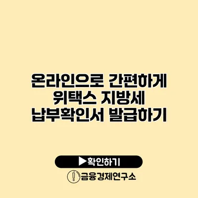 온라인으로 간편하게 위택스 지방세 납부확인서 발급하기