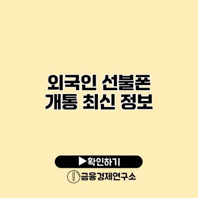 외국인 선불폰 개통 최신 정보