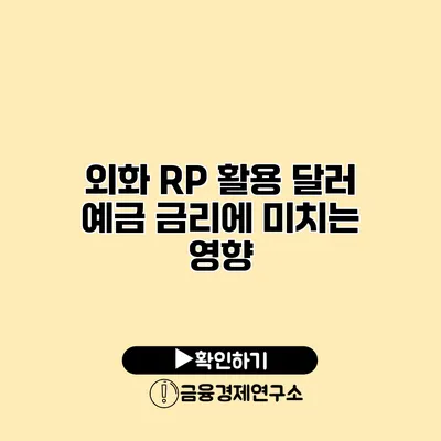 외화 RP 활용 달러 예금 금리에 미치는 영향