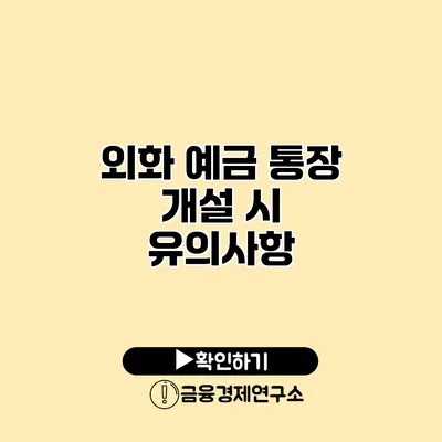 외화 예금 통장 개설 시 유의사항