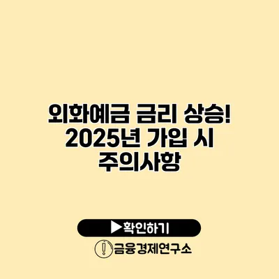 외화예금 금리 상승! 2025년 가입 시 주의사항