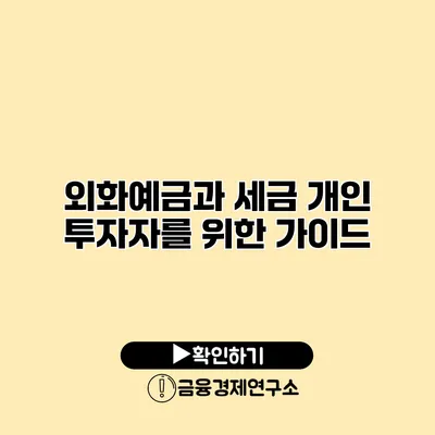 외화예금과 세금 개인 투자자를 위한 가이드