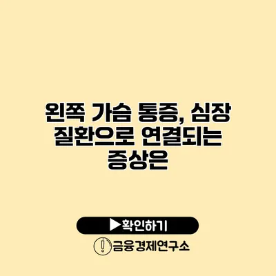 왼쪽 가슴 통증, 심장 질환으로 연결되는 증상은?