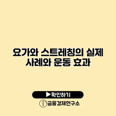 요가와 스트레칭의 실제 사례와 운동 효과