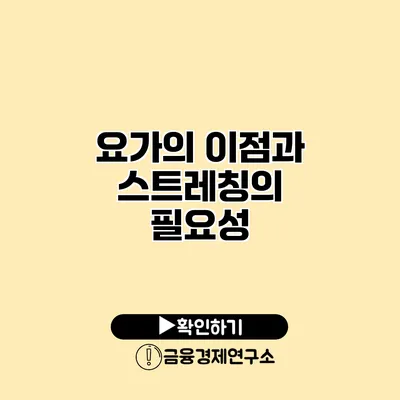 요가의 이점과 스트레칭의 필요성