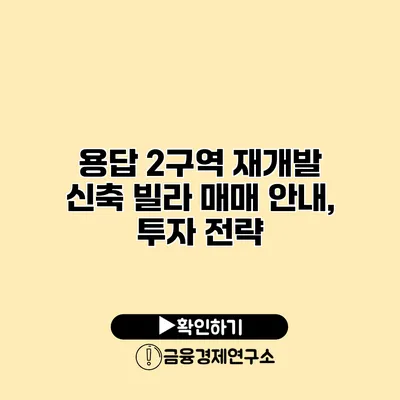 용답 2구역 재개발 신축 빌라 매매 안내, 투자 전략