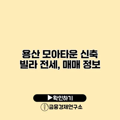 용산 모아타운 신축 빌라 전세, 매매 정보