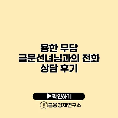 용한 무당 글문선녀님과의 전화 상담 후기