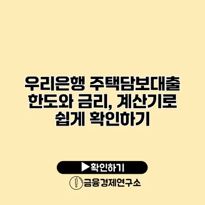 우리은행 주택담보대출 한도와 금리, 계산기로 쉽게 확인하기