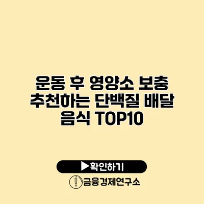 운동 후 영양소 보충 추천하는 단백질 배달 음식 TOP10