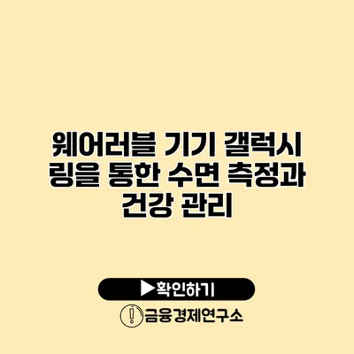 웨어러블 기기 갤럭시 링을 통한 수면 측정과 건강 관리