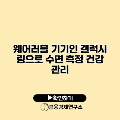 웨어러블 기기인 갤럭시 링으로 수면 측정 건강 관리