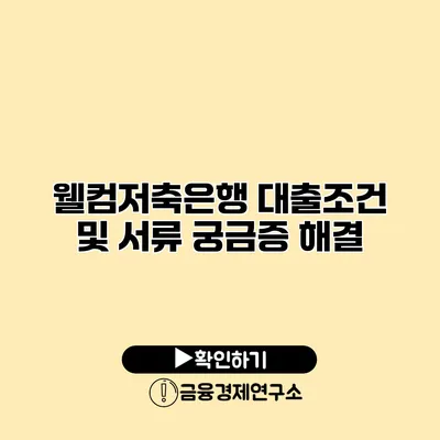 웰컴저축은행 대출조건 및 서류 궁금증 해결