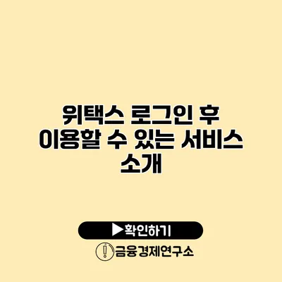 위택스 로그인 후 이용할 수 있는 서비스 소개