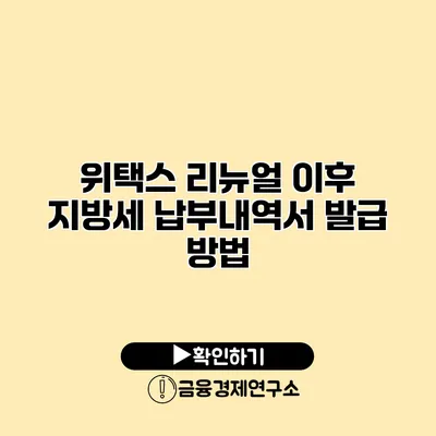 위택스 리뉴얼 이후 지방세 납부내역서 발급 방법