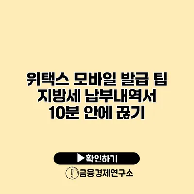 위택스 모바일 발급 팁 지방세 납부내역서 10분 안에 끊기