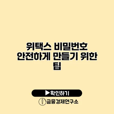 위택스 비밀번호 안전하게 만들기 위한 팁