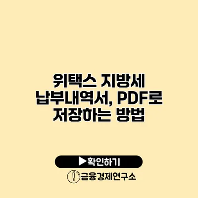 위택스 지방세 납부내역서, PDF로 저장하는 방법