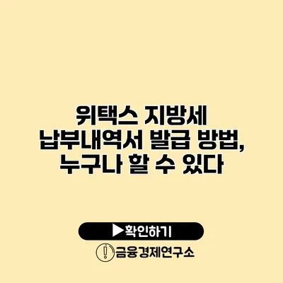 위택스 지방세 납부내역서 발급 방법, 누구나 할 수 있다