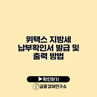 위택스 지방세 납부확인서 발급 및 출력 방법