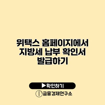 위택스 홈페이지에서 지방세 납부 확인서 발급하기