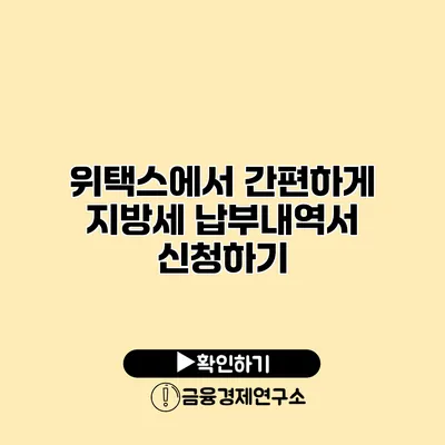 위택스에서 간편하게 지방세 납부내역서 신청하기