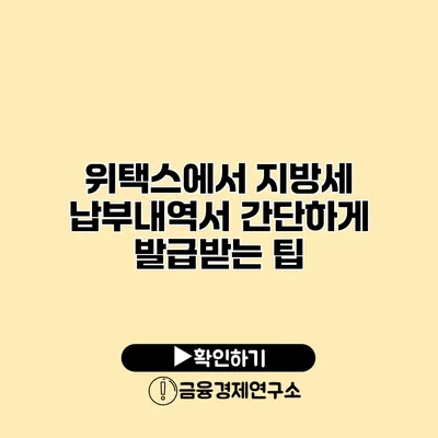 위택스에서 지방세 납부내역서 간단하게 발급받는 팁