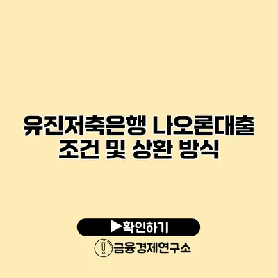 유진저축은행 나오론대출 조건 및 상환 방식