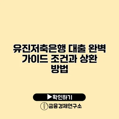 유진저축은행 대출 완벽 가이드 조건과 상환 방법