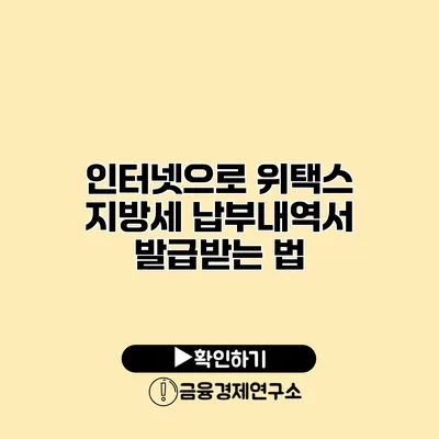 인터넷으로 위택스 지방세 납부내역서 발급받는 법