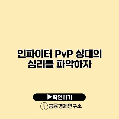 인파이터 PvP 상대의 심리를 파악하자
