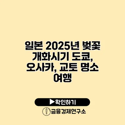 일본 2025년 벚꽃 개화시기 도쿄, 오사카, 교토 명소 여행