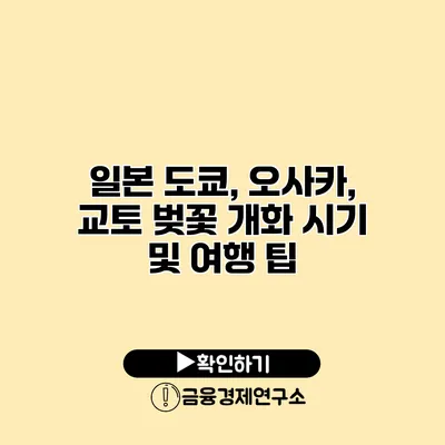 일본 도쿄, 오사카, 교토 벚꽃 개화 시기 및 여행 팁