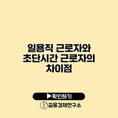 일용직 근로자와 초단시간 근로자의 차이점