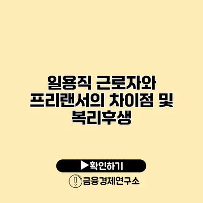 일용직 근로자와 프리랜서의 차이점 및 복리후생