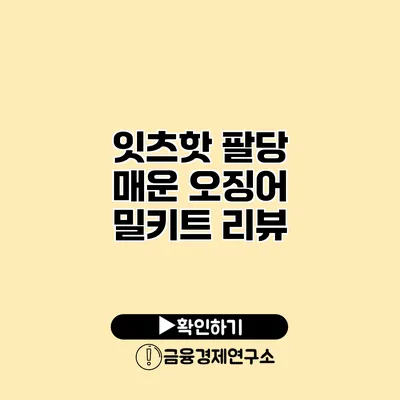 잇츠핫 팔당 매운 오징어 밀키트 리뷰
