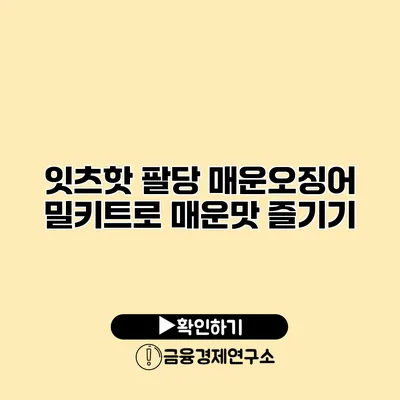 잇츠핫 팔당 매운오징어 밀키트로 매운맛 즐기기