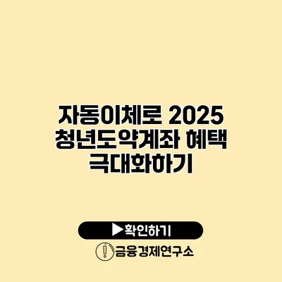 자동이체로 2025 청년도약계좌 혜택 극대화하기
