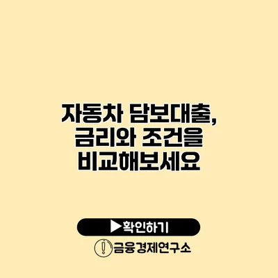 자동차 담보대출, 금리와 조건을 비교해보세요