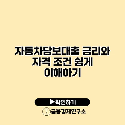 자동차담보대출 금리와 자격 조건 쉽게 이해하기