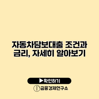 자동차담보대출 조건과 금리, 자세히 알아보기