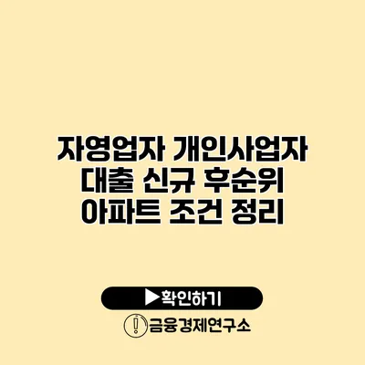 자영업자 개인사업자 대출 신규 후순위 아파트 조건 정리