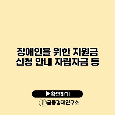 장애인을 위한 지원금 신청 안내 자립자금 등