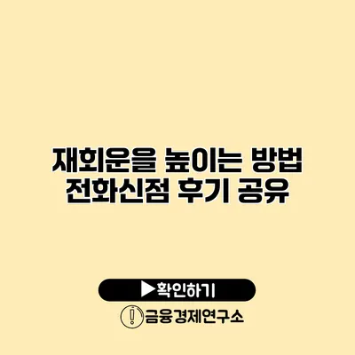 재회운을 높이는 방법 전화신점 후기 공유