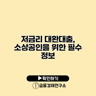 저금리 대환대출, 소상공인을 위한 필수 정보