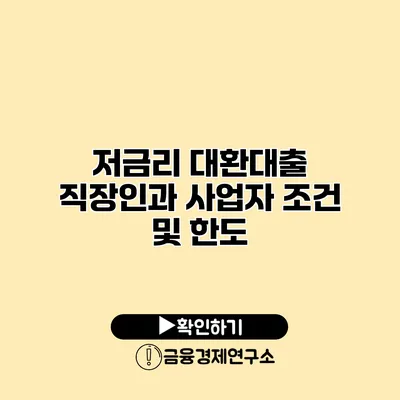 저금리 대환대출 직장인과 사업자 조건 및 한도