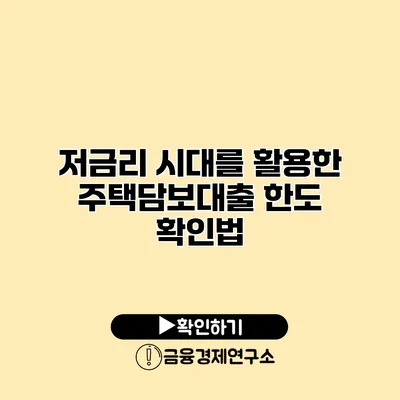 저금리 시대를 활용한 주택담보대출 한도 확인법